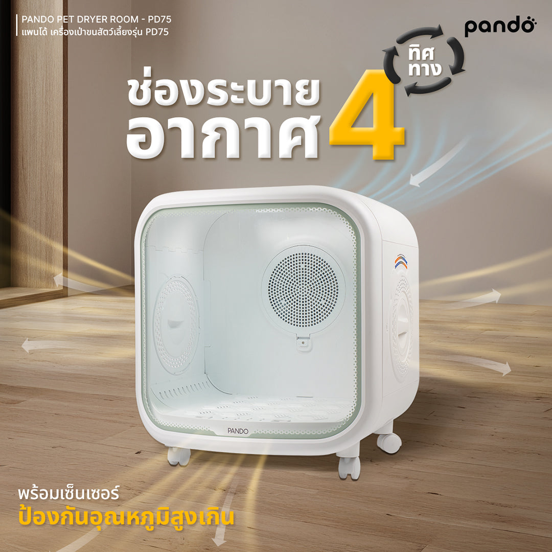 pando pet dryer room PD75 เครื่องเป่าขนสำหรับสัตว์เลี้ยง รุ่น PD75