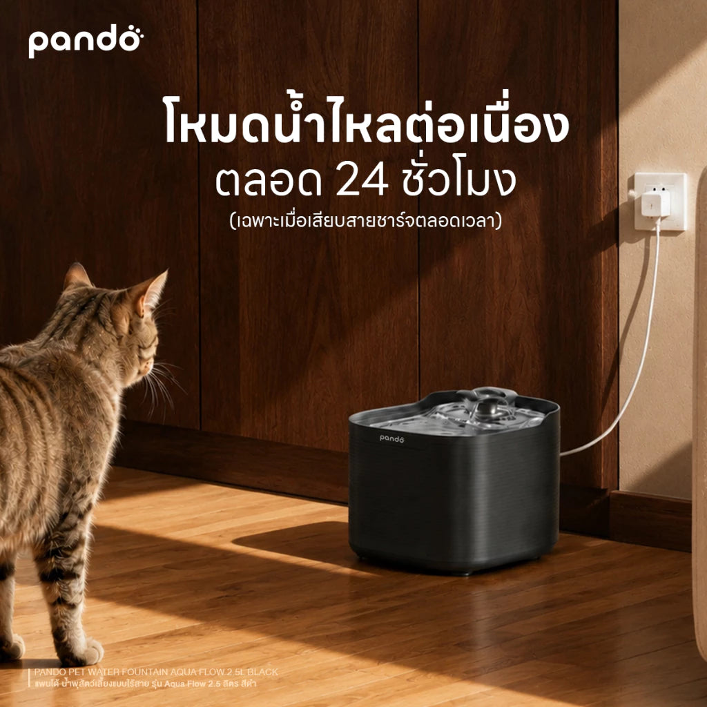 PANDO Pet Water Fountain AQUA Flow 2.5L-BLACK แพนโด้ น้ำพุสัตว์เลี้ยงแบบไร้สาย รุ่น Aqua Flow 2.5 ลิตร - สีดำ