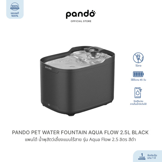 PANDO Pet Water Fountain AQUA Flow 2.5L-BLACK แพนโด้ น้ำพุสัตว์เลี้ยงแบบไร้สาย รุ่น Aqua Flow 2.5 ลิตร - สีดำ